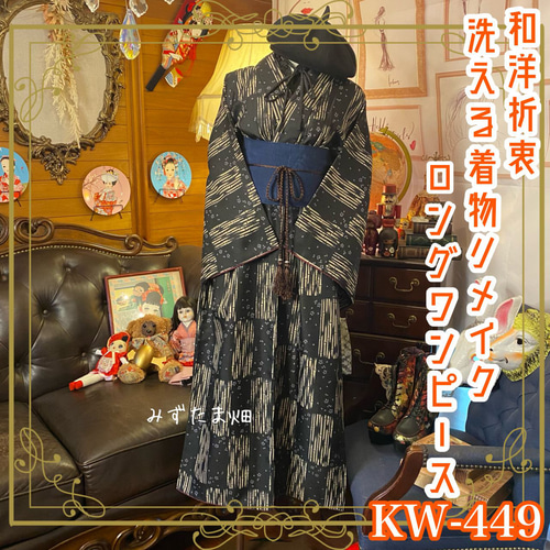 和洋折衷 着物 リメイク ロング 丈 ワンピース ドレス 洗える 化繊 帯 