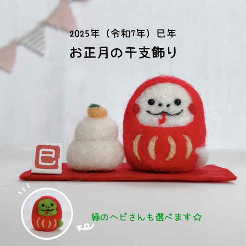 干支だるま☆ヘビ赤だるま【羊毛フェルト・アクレーヌ】巳年
