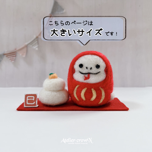 受注制作(大きいサイズ/巳年干支飾り)へびだるま＆鏡餅 羊毛