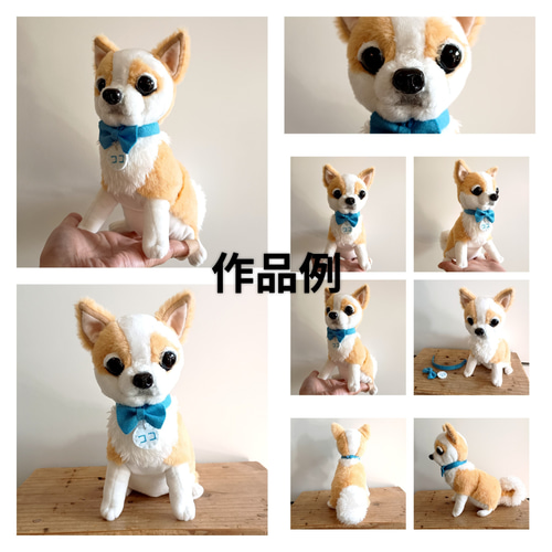 愛犬の写真から仕立てる 立体的なオーダーメイド犬ぬいぐるみ｜13cm