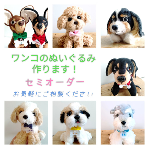 犬のぬいぐるみ_セミオーダー_13cm】愛犬の写真1枚から 犬のぬいぐるみ_セミオーダー_13cm】愛犬の写真1枚から