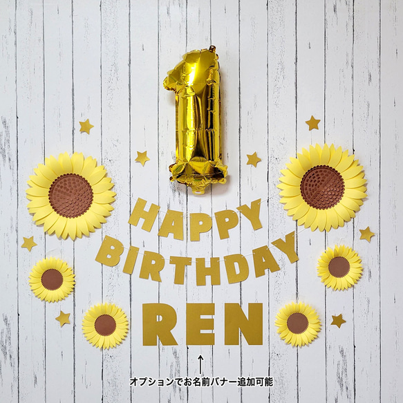 夏にぴったり！ひまわりの誕生日飾り付けセット（名入れ可）☆ひまわり