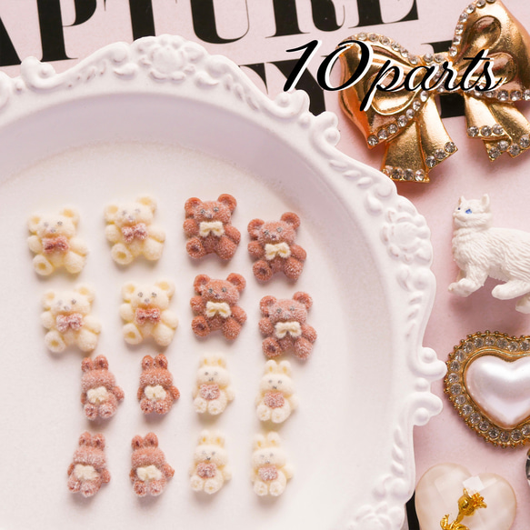 おまとめ10個》うさぎorくまフロッキーミニパーツ/ネイルパーツ