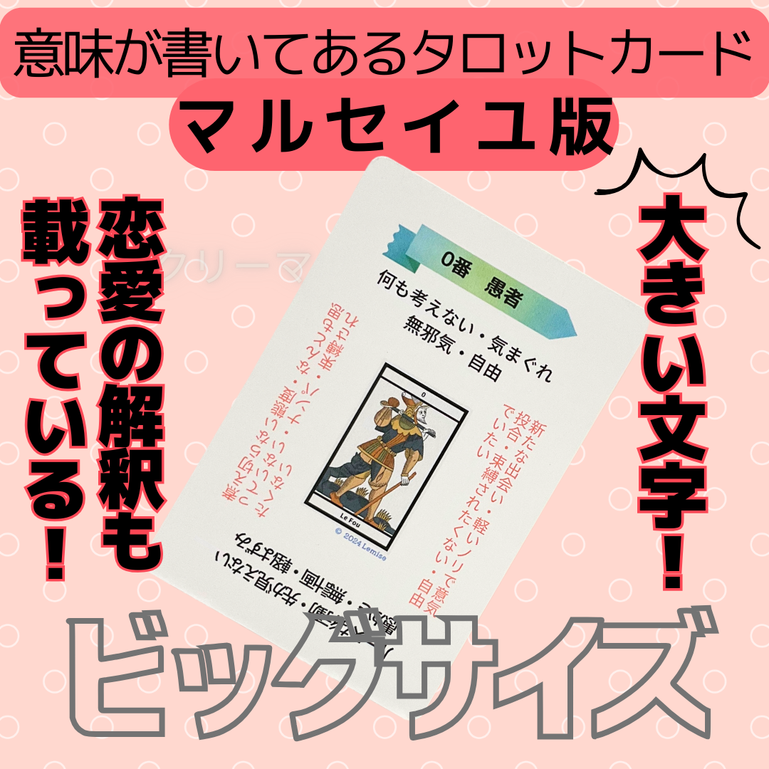 【F-3】現役講師が作った、ありそうでなかった“大きい字”のタロットカード  恋愛特化　ビギナー用　ビッグサイズ　学習