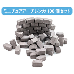 ✨ 100個セット！12個で円形 アーチレンガ ジオラマ/ドールハウス/お城