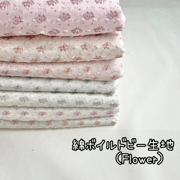 コットンボイルドビー生地（Flower）韓国生地 7色から選択 生地 
