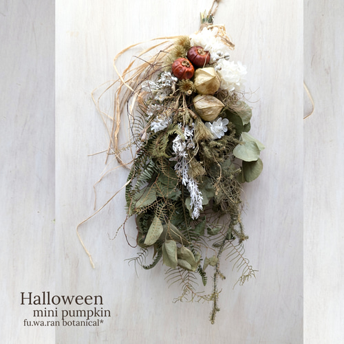 Halloween*ミニパンプキン&グリーンホオズキ ドライフラワー Halloween*ミニパンプキン&グリーンホオズキ ドライフラワー