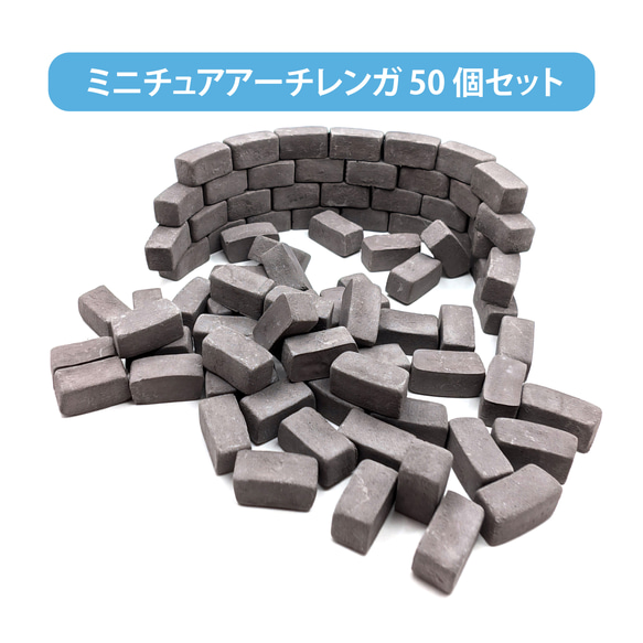 20個でアーチ!大型ミニチュアレンガ 50個セット - ジオラマ/お 20個でアーチ!大型ミニチュアレンガ 50個セット - ジオラマ/お