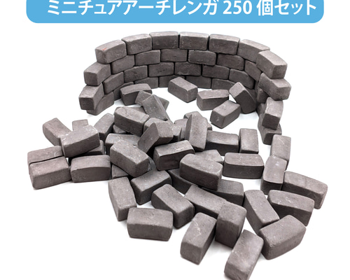 20個でアーチ!大型ミニチュアアーチレンガ 250個 - ジオラマ/お 20個でアーチ!大型ミニチュアアーチレンガ 250個 - ジオラマ/お