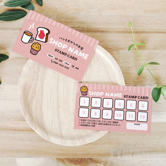 セミオーダー】パン屋さんのスタンプカード 200枚（st04） メッセージ