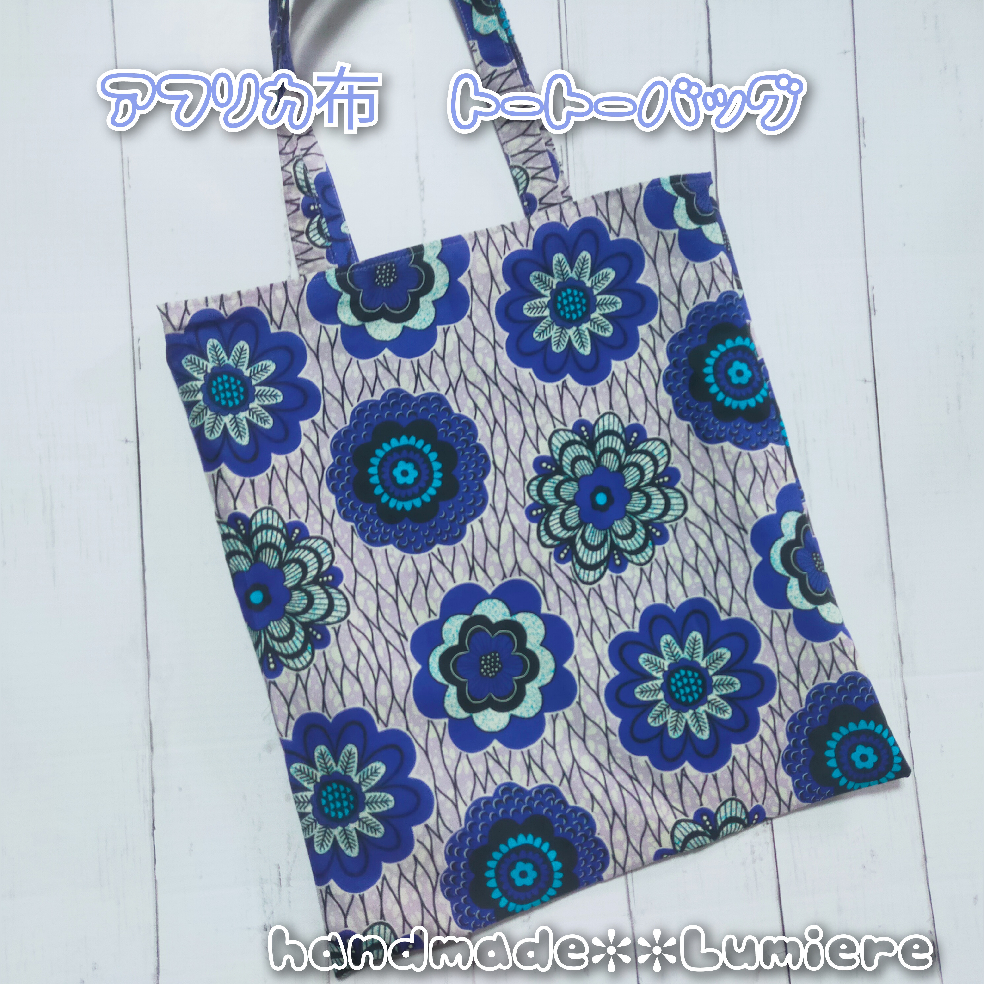 トートバック《A4サイズすっぽり》エコバッグ アフリカ布