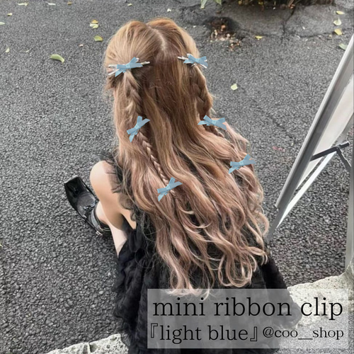 ミニリボンヘアクリップ ライトブルー ヘアアクセサリー ヘアアレンジ