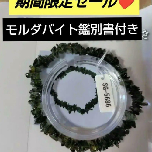 天然モルダバイト鑑別書付き、さざれ石ブレスレット② ブレスレット お 