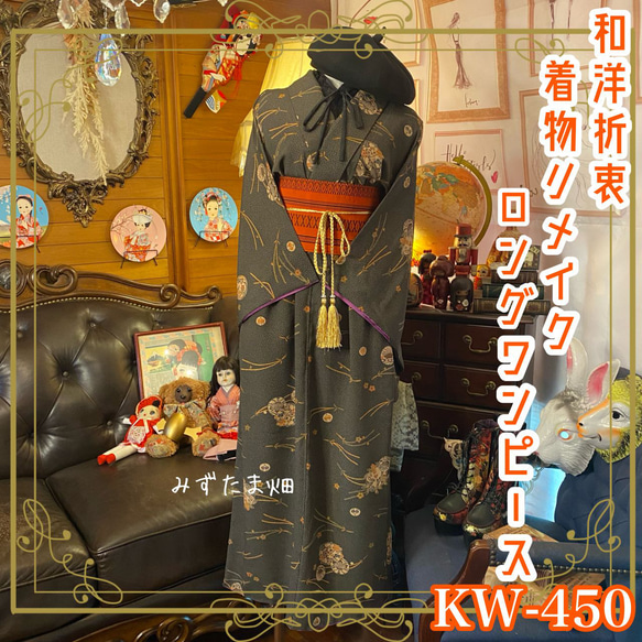 着物リメイクワンピース3297 和洋折衷 着物 リメイク ワンピース ドレス サッシュベルト