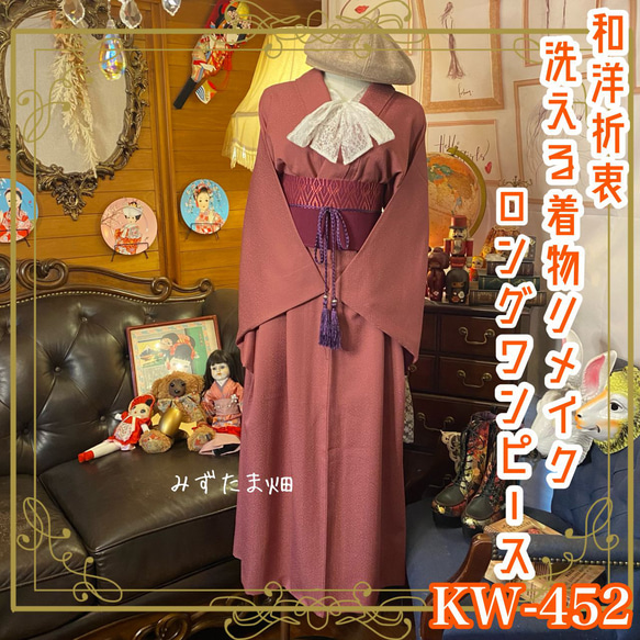 和洋折衷 単衣着物 リメイク ワンピース ドレス 帯サッシュ