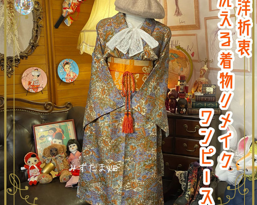 【美品】　着物　リメイクドレス　ワンピース 和洋折衷 黒留袖 着物 リメイク ロング ワンピース ドレス 洗える 化繊