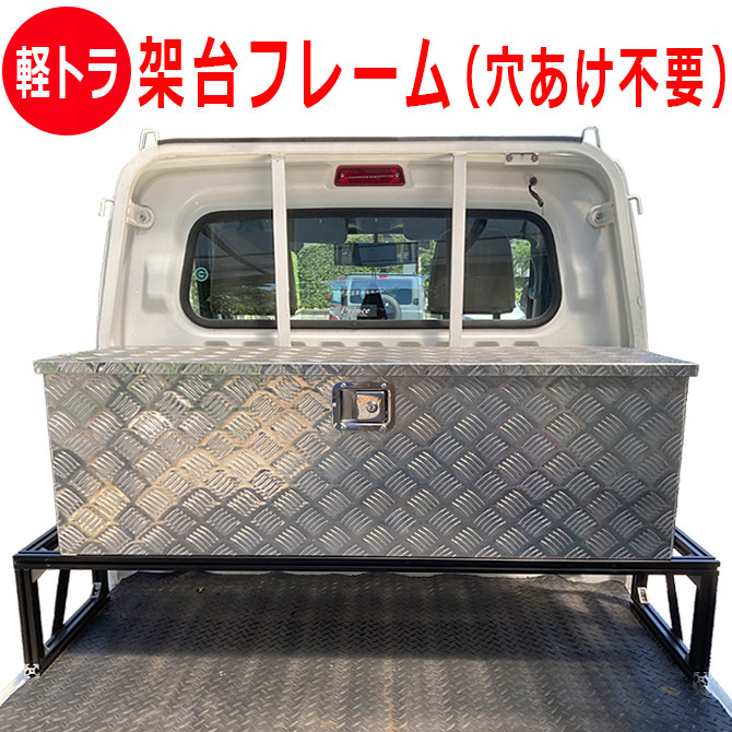 【アルミ製】軽トラ用 アルミボックス専用架台  荷台収納 長物収納 ハイゼット キャリー ボッス底上げ 工具収納