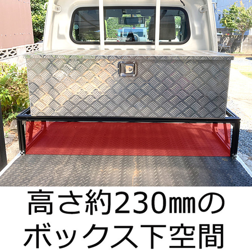 アルミ製】軽トラ用 アルミボックス専用架台 荷台収納 長物収納