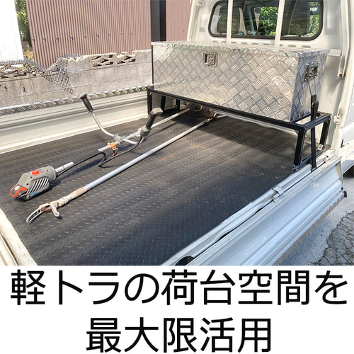 アルミ製】軽トラ用 アルミボックス専用架台 荷台収納 長物収納