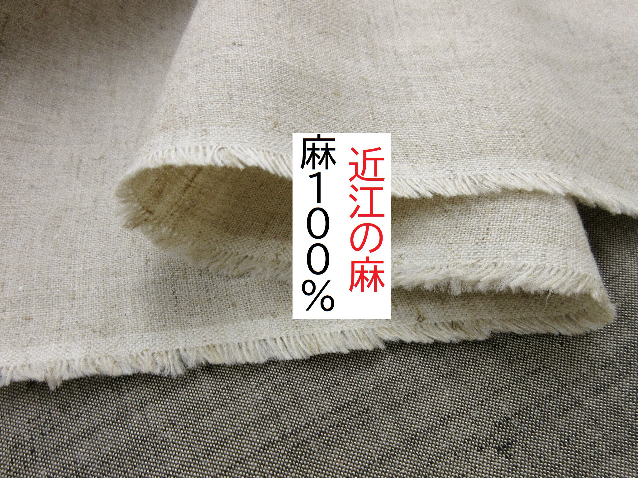 【新品】近江の麻100% 羽織りもの ☆0.6m☆近江の麻☆麻100％☆美品☆キナリ☆布☆新品☆ 生地