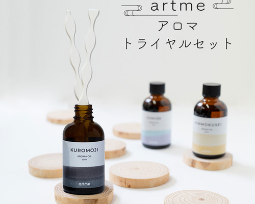 artme アトメ アロマオイル リード 2点セット トライアルセット 画