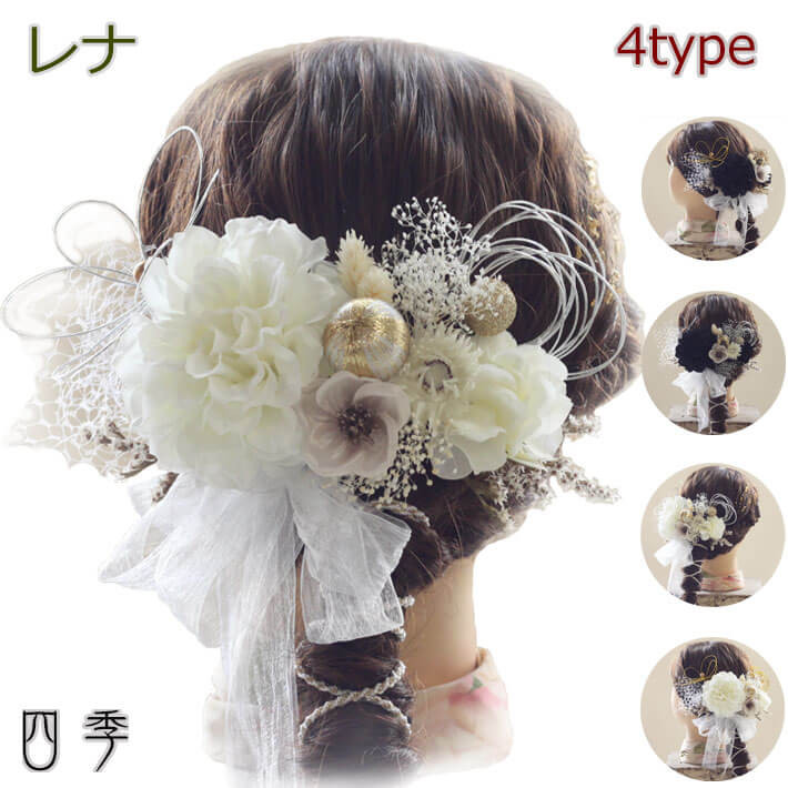 成人式 髪飾り レナ ダリア 4タイプ 水引き 金箔 シルバー 結婚式 白無垢 色打掛 ドライフラワー K_466