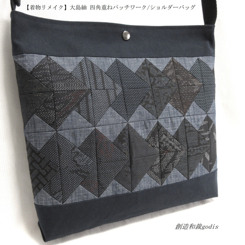 着物リメイク】大島紬 四角重ねパッチワーク/ショルダーバッグ