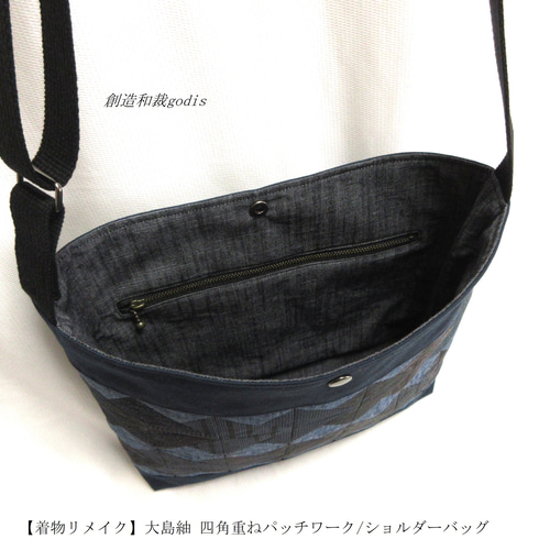 着物リメイク】大島紬 四角重ねパッチワーク/ショルダーバッグ