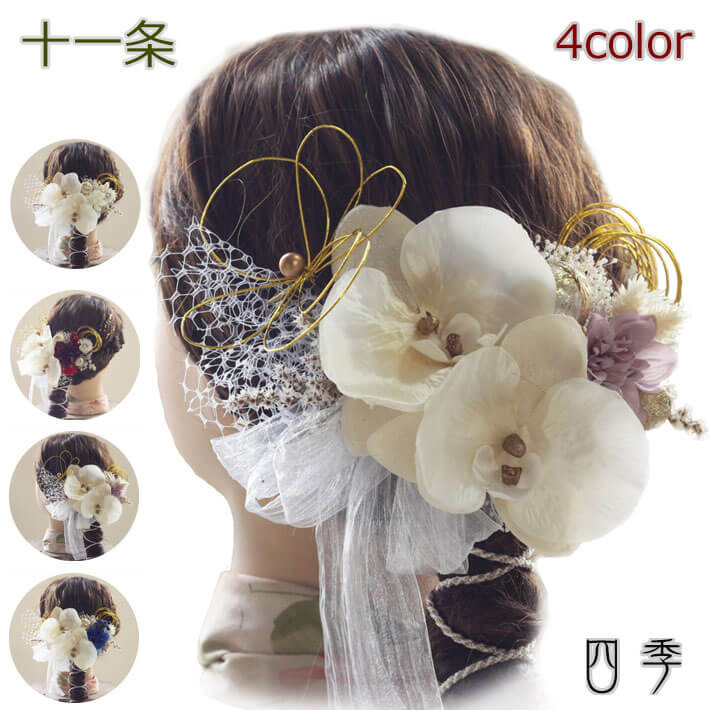成人式 髪飾り 胡蝶蘭 十一条 4色 シャンパンクリーム 水引き 金箔 結婚式 白無垢 色打掛 ドライフラワ K_467