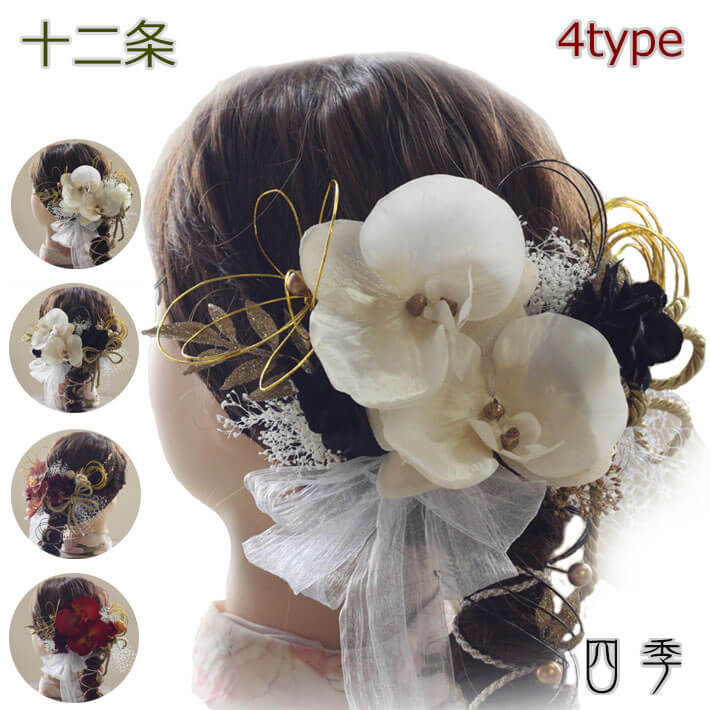 成人式 髪飾り 胡蝶蘭 十二条 4タイプ シャンパンクリーム 水引き 金箔 結婚式 白無垢 色打掛 ドライ K_468