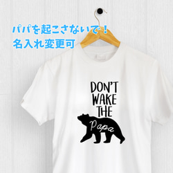 【36色から選べるシャツ】パパを起こさないで！シロクマ 子供～大人サイズ☆名入れ変更可能　家族フォト、父の日にぴったり 1枚目の画像