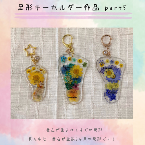 実寸大 押し花 足形キーホルダー /レジン 出産祝い プレゼントに