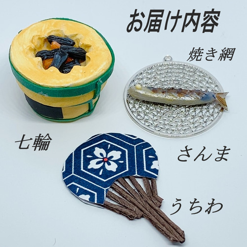 秋の味覚 さんま 七輪・焼き網・うちわセット ミニチュア その他置物