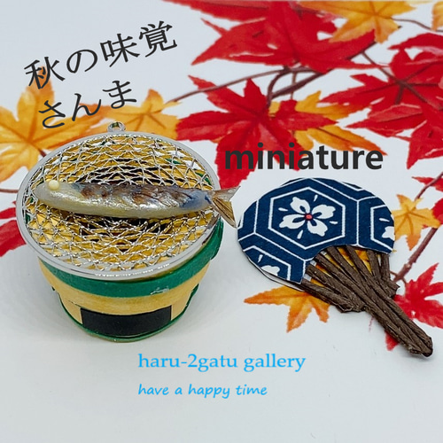 秋の味覚 さんま 七輪・焼き網・うちわセット ミニチュア その他置物