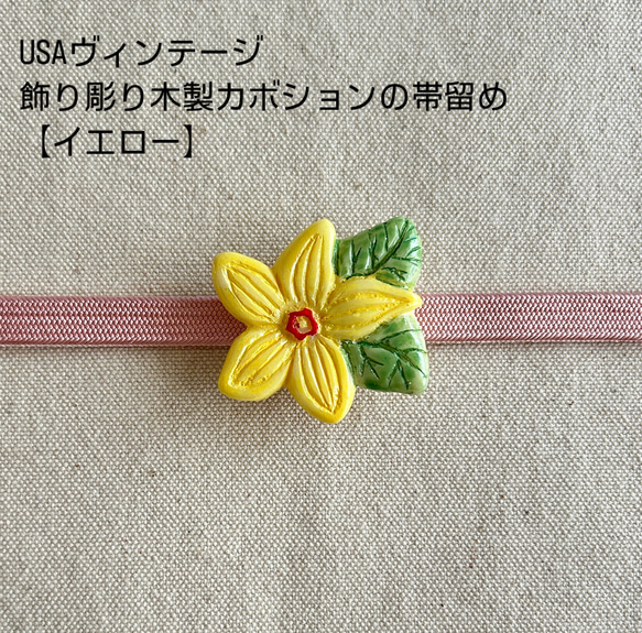 USAヴィンテージウッドカボションの帯留め【イエロー】 帯留め きもの  