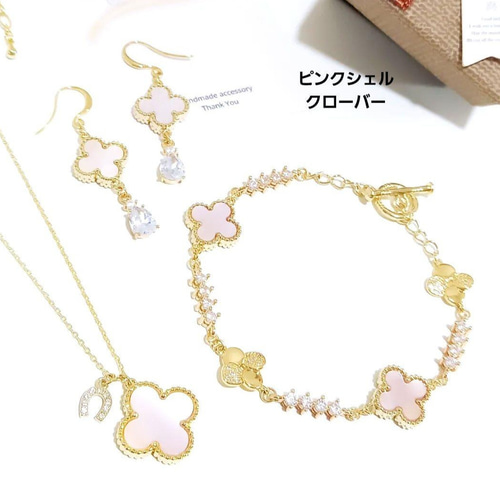 限定1セット◇美しいピンクシェルクローバー ピアス／ブレスレット  