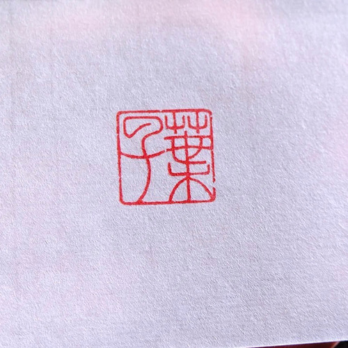 篆刻印 落款印 遊印 雅印 引首印 オリジナル印お作りします 書道