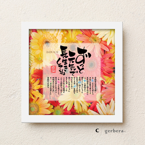 bloompoem「ずっと元気で長生きしてね」 敬老の日 喜寿 米寿 お祝い