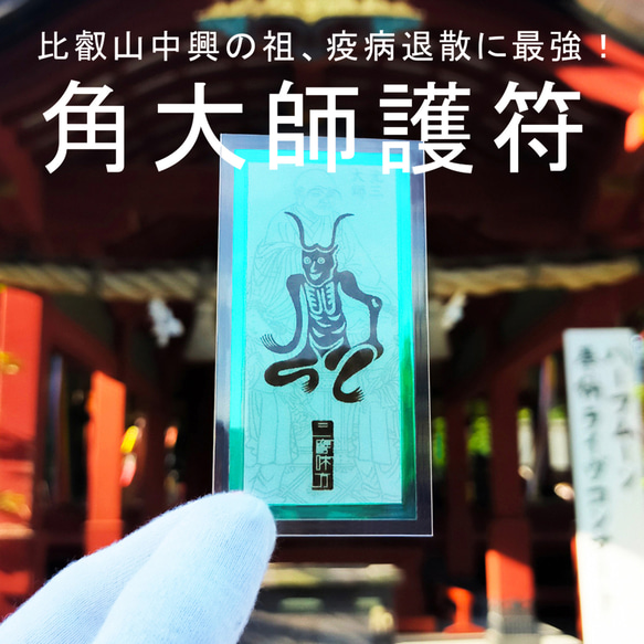 降魔の相】角大師御符（つのだいしごふ）～厄災を焼き尽くし、病魔を