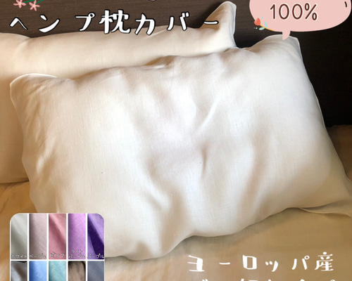 ヘンプ枕カバー 普通地 ヘンプ100% 快眠 電磁波対策 寝具 安眠 熟睡
