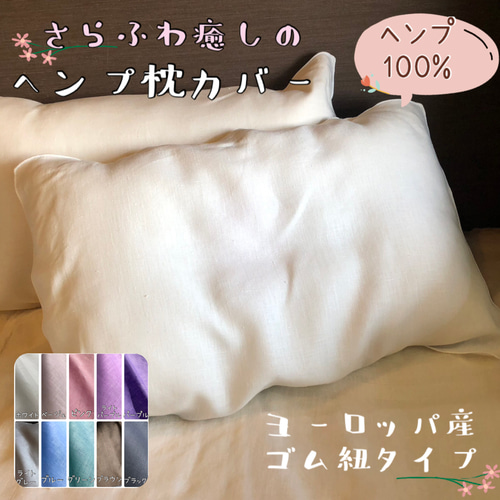 ヘンプ枕カバー 普通地 ヘンプ100% 快眠 電磁波対策 寝具 安眠 熟睡
