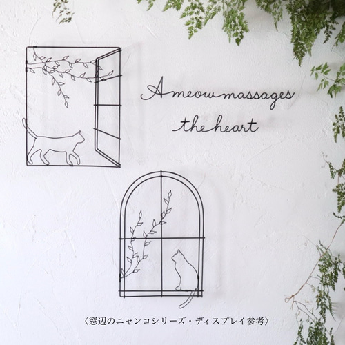 goro「窓辺の猫さん」「花畑の中から‥」ワイヤークラフト goro「窓辺の猫さん」「花畑の中から‥」ワイヤークラフト goro