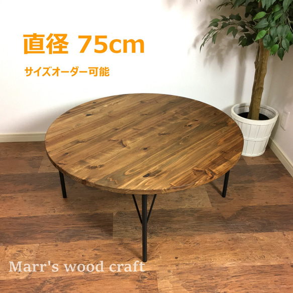 驚きの値段 国産杉の無垢材ローテーブル 円形 ダーク オイル仕上げ 75cm センターテーブル・ローテーブル