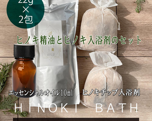 セール】国産ひのき精油（10ml）＆ヒノキチップ入浴剤（2袋）のセット