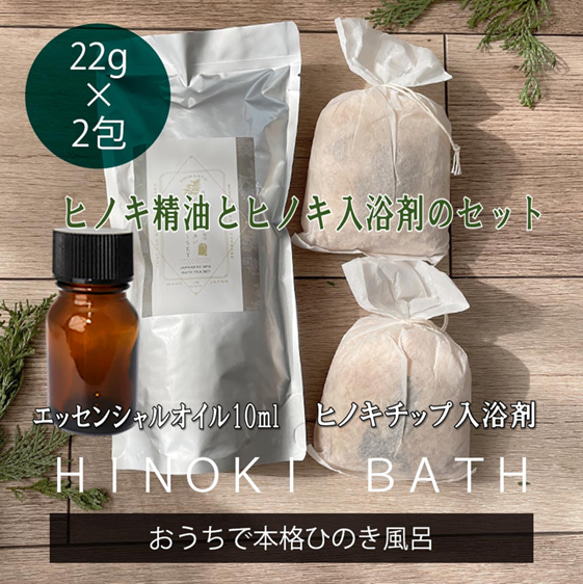 セール】国産ひのき精油（10ml）＆ヒノキチップ入浴剤（2袋）の