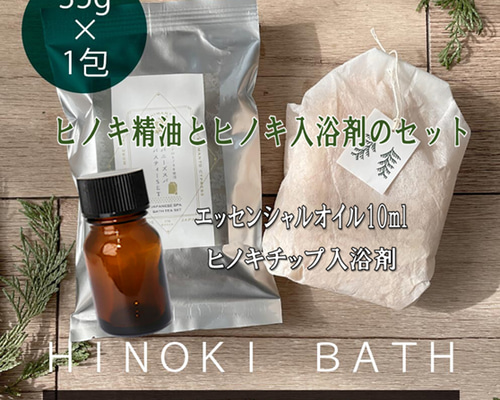 セール】国産ひのき精油（10ml）＆ヒノキチップ入浴剤（1袋35g