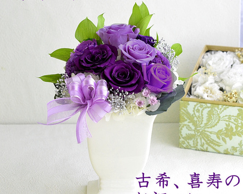 プリザーブドフラワー 誕生日 花 古希 喜寿 70歳 77歳 敬老の日
