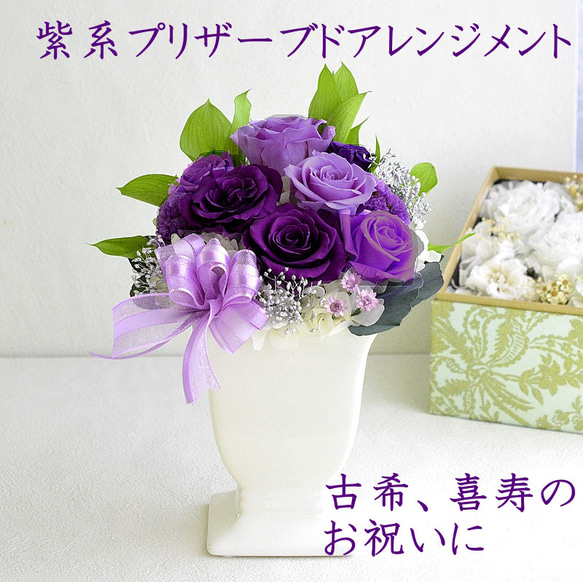 プリザーブドフラワー 誕生日 花 古希 喜寿 70歳 77歳 母の日