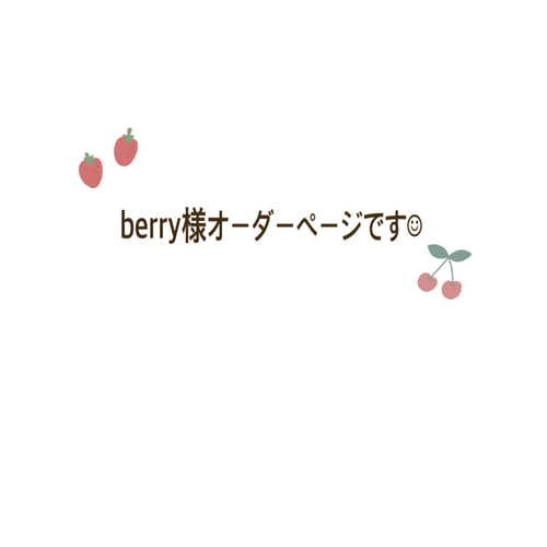 berry様 オーダーページです ブローチ chabo 通販 18134816