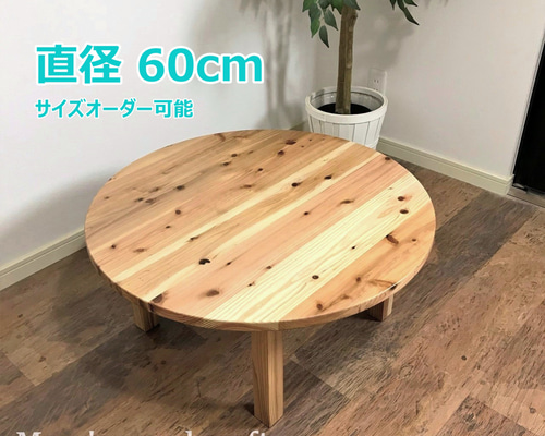 国産杉の無垢材ちゃぶ台 円形 60cm 高さ30cm オイル仕上げ